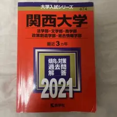 関西大学(法学部・文学部・商学部・政策創造学部・総合情報学部)