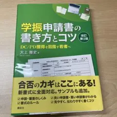 【即購入OK】学振申請書の書き方とコツ 改訂第2版