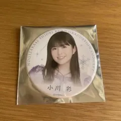 乃木坂46 小川彩 久保史緒里卒業コンサート 個別ランダム缶バッジ