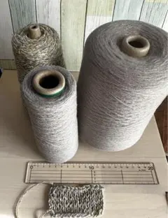 ウールシルク混、ウール混等コーン巻き毛糸×3合計620g以上
