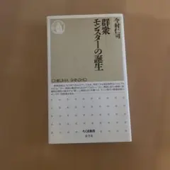 群衆-モンスターの誕生