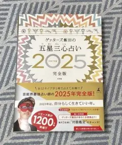 ゲッターズ飯田の五星三心占い2025完全版