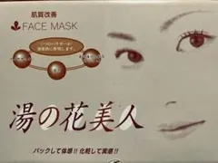 未開封☆湯の花美人 フェイスマスク 肌質改善 パック ホルミシス秋田県 
