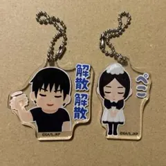 呪術廻戦　呪術廻戦展　いらすとや　アクリルチャーム　伏黒甚爾