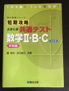 短期攻略大学入学共通テスト数学2・B・C. 実戦編のサムネイル