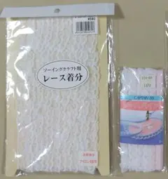 ハンドメイド 手芸材料 フリルレース 2点セット
