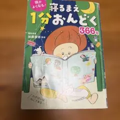 寝るまえ1分おんどく366日 加藤俊徳 監修