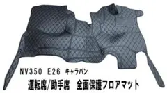 新品 日産NV350 E26 キャラバン ミニバン標準フロント全面フロアマット 