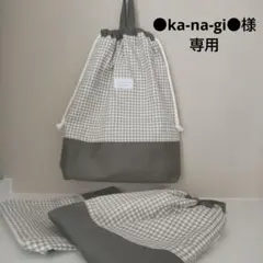 ●ka-na-gi●様専用ページ
