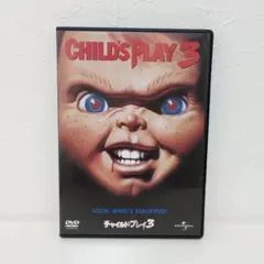 チャイルド・プレイ3　DVD　セル版　ホラー 洋画