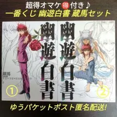 ■新品■オマケ付き■幽遊白書■一番くじ■蔵馬■妖狐■キャンバス■イラスト■ボード