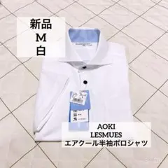 アオキ　レミュー　M 白　東レ　エアクール半袖ポロシャツ　カッタウェイのサムネイル