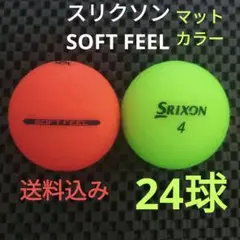 スリクソンSOFT FEEL マットカラー