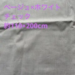 ベージュとホワイトのチェック生地