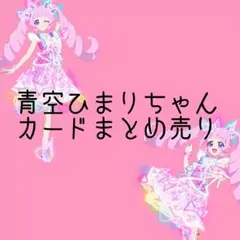 ひみつのアイプリ 青空ひまり カード 星4あり まとめ売り