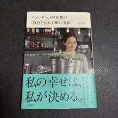 ニューヨークの女性の「自分を信じて輝く」方法