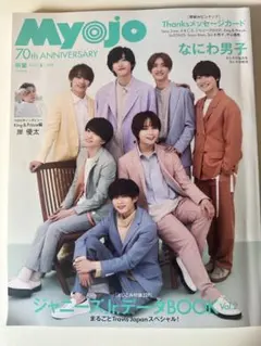 Myojo 2022年6月号 なにわ男子 道枝駿佑 松村北斗