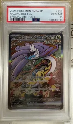 タケルライコex SAR PSA10