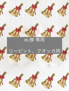 m.様 専用ページ