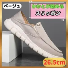 【ベージュ】26.5㎝ スニーカー スリッポン ローカット 幅広 かかとが踏める