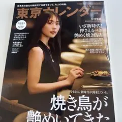 東京カレンダー 2026年8月号 有村架純