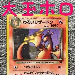 ※大玉ホロ※わるいリザードン ★ 第4弾拡張パック ロケット団 旧裏