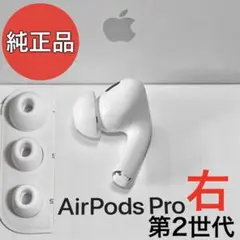 【純正品】Apple AirPods Pro 第2世代 ライトニング 右耳のみ