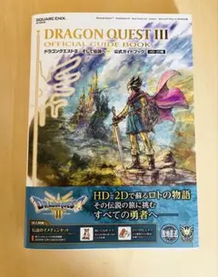 ドラゴンクエストIII そして伝説へ… 公式ガイドブック【HD-2D版】