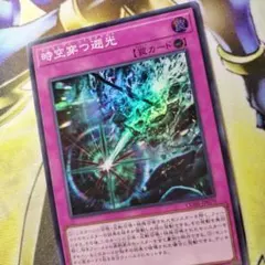 遊戯王 時空穿つ遡光 アニヒレート・レトログライト カオスオリジンズ1BOX 時空穿つ遡光 | カード詳細 | 遊戯王ニューロン(オフィシャルカード
