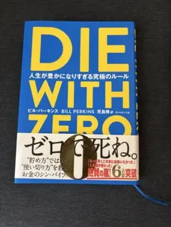 die with zero ビジネス・経済