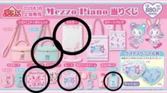 【新品未開封】 Mezzo Piano メゾピアノ 当たりくじ 5点セット