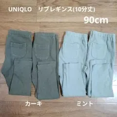 UNIQLO リブレギンス(10分丈) 90cm カーキ・ミント　4本セット