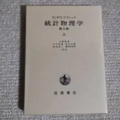 ランダウリフシッツ統計物理学 上下セット Amazon.co.jp: 統計物理学 下 第3版 : エリ ランダウ, イェー