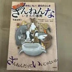 もっとざんねんないきもの事典 おもしろい!進化のふしぎ