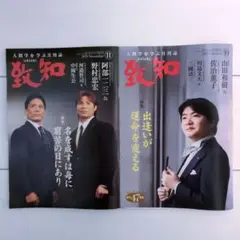 【最新刊・新品】致知 2025年11月号・10月号セット