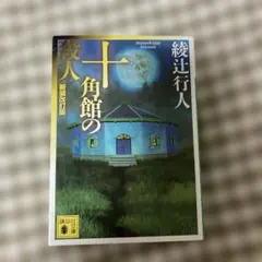 十角館の殺人