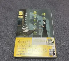 神に愛されていた 木爾チレン