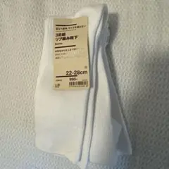 【未使用】【無印】ホワイトリブ編みソックス 3足セット 22-28cm