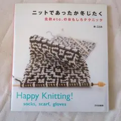 ニットであったか冬じたく 林ことみ