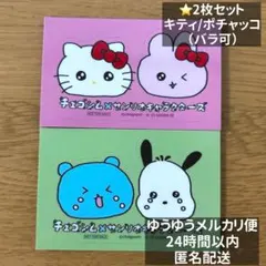 チェゴシム サンリオ POP UP ノベルティ ハローキティ ポチャッコ 2枚