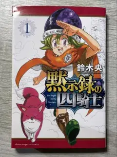 【初版・帯付】黙示録の四騎士 1巻（鈴木央）★七つの大罪続編　マンガ　初版本　② 初版1巻】黙示録の四騎士 鈴木央 講談社 七つの大罪 続編 - メルカリ