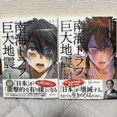 南海トラフ巨大地震 1・2巻セット