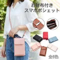 お財布付きスマホポシェット【ピンク】ショルダーバッグ 斜めがけ ポーチ合皮軽量