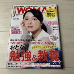 日経WOMAN 「おとなの勉強&教養大全」