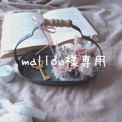 mallon様専用☆