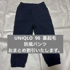 UNIQLO 90 裏起毛 防風パンツ　裏起毛