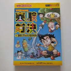 実験対決 1 酸性・アルカリ性の対決 - メルカリ