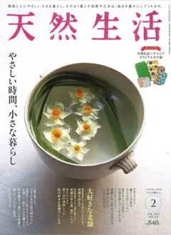 天然生活　北國ACTUS　 雑誌2冊セット
