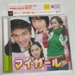 韓国ドラマ マイガール オリジナル・サウンドトラック CD