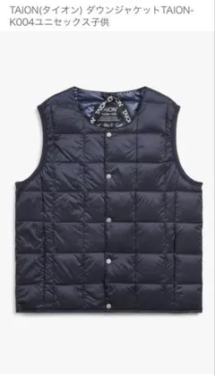 【新品・未使用】TAION タイオン　インナーダウンベスト ネイビー150サイズ